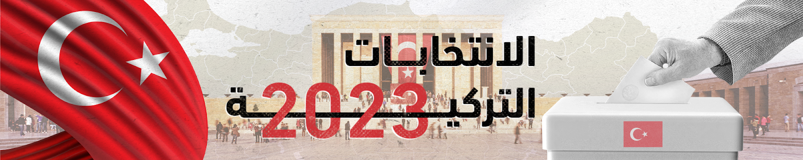 الانتخابات التركية 2023