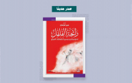 كتاب "رائحة الفلفل: تحليل وتأريخ وسير لانتفاضات العراق" (ألترا صوت)