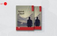 كتاب شخصية المهاجر