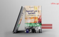 كتاب في العنصرية الثقافية