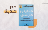 كتاب هذا يغير كل شيء