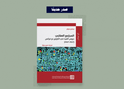 المجتمع العقابي: دروس ألقيت في الكوليج دو فرانس (1972-1973)