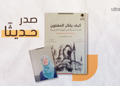 كتاب كيف يفكر المفتون