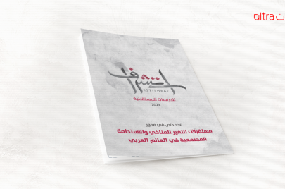 العدد الثامن من كتاب استشراف