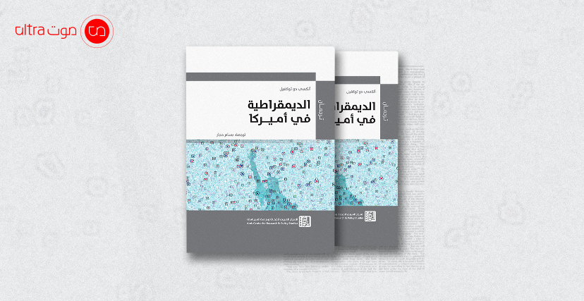 كتاب الديمقراطية في أميركا