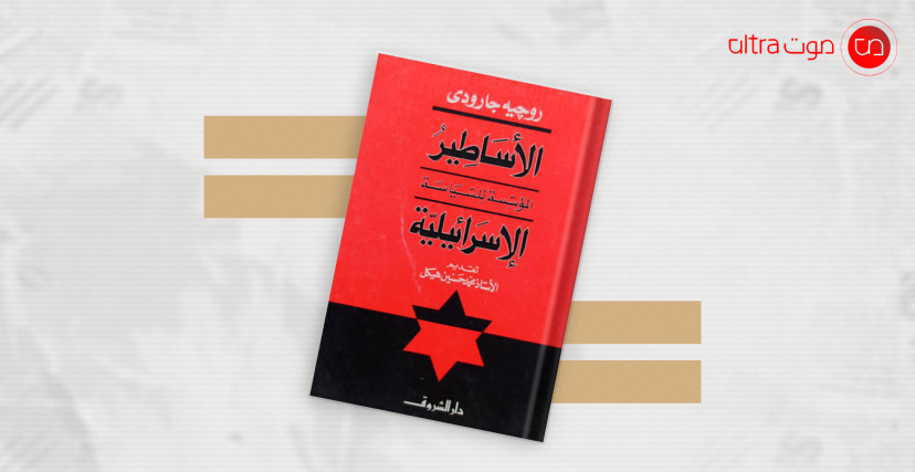 كتاب الأساطير المؤسسة للسياسة الإسرائيلية