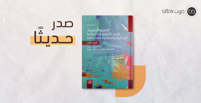 كتاب التغريبة السورية