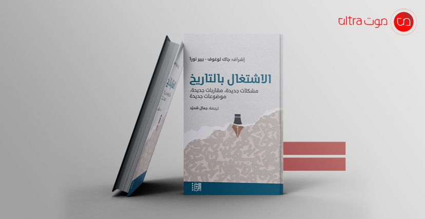 كتاب الاشتغال بالتاريخ